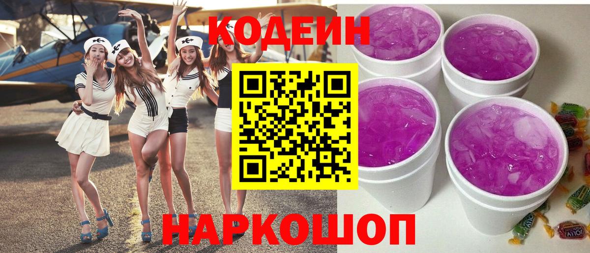 Губкин  Codein Purple Drank  Вход с VPN  Кодеиновый сироп Lean напиток Lean (лин) 